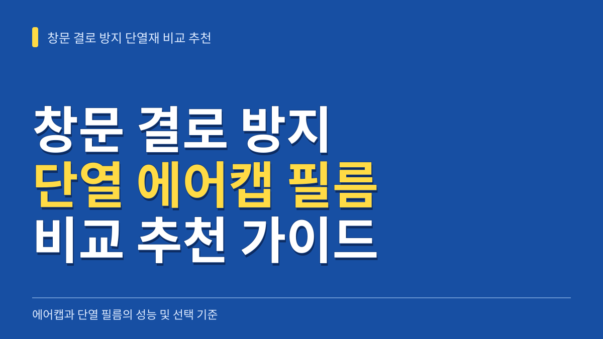 창문 결로 방지 단열 에어캡 필름 비교 추천: 시공 난이도부터 주거 형태별 선택 기준까지 대표 이미지