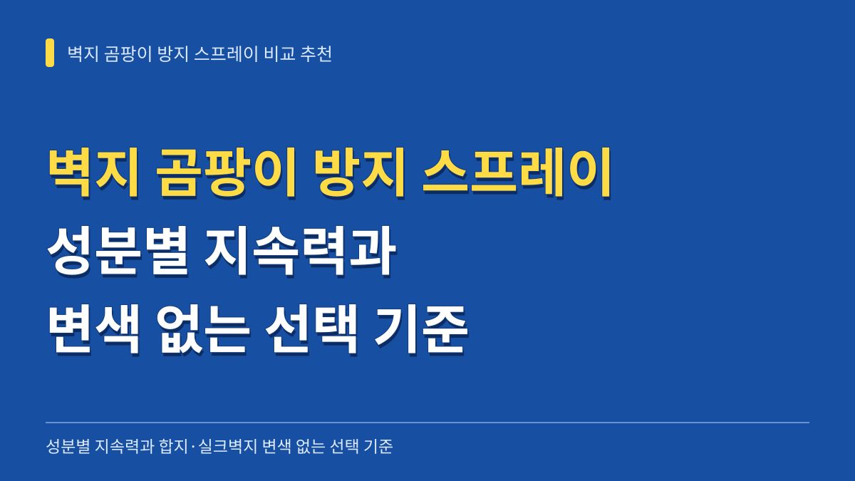 벽지 곰팡이 방지 스프레이 비교 추천: 성분별 지속력과 합지·실크벽지 변색 없는 선택 기준 대표 이미지