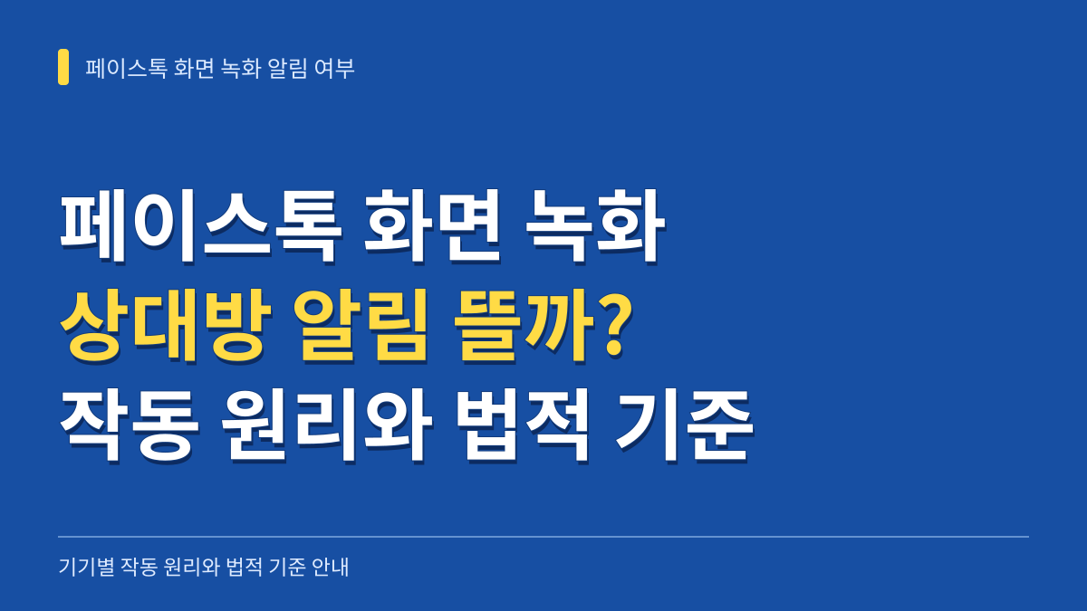 카카오톡 페이스톡 화면 녹화 시 상대방 알림 뜰까? 기기별 작동 원리와 법적 기준 대표 이미지