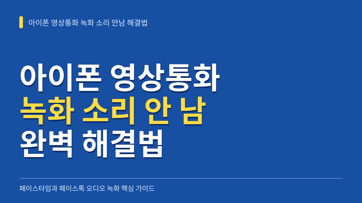 아이폰 영상통화 녹화 소리 안남 해결법: 페이스타임·페이스톡 설정 총정리 대표 이미지