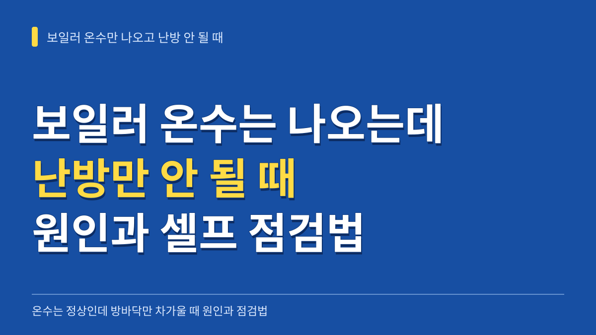 보일러 온수는 나오는데 난방 안 될 때 원인 3가지와 셀프 점검법 대표 이미지