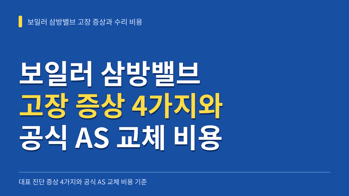 보일러 삼방밸브 고장 증상 4가지와 공식 AS 교체 비용 기준 대표 이미지