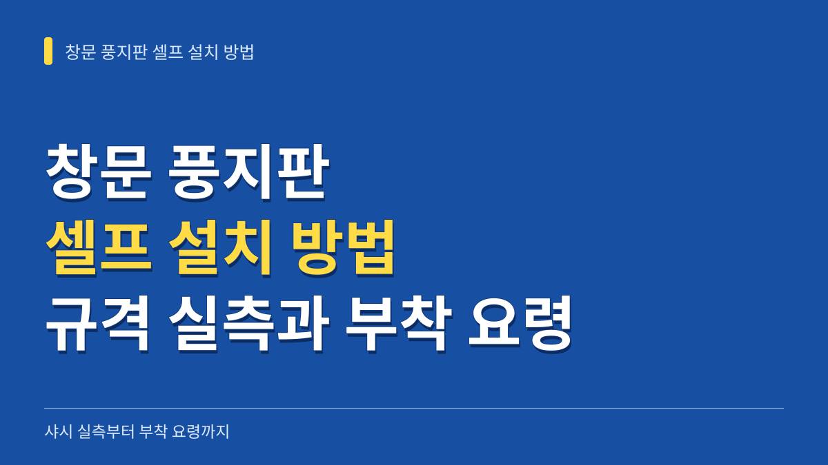 창문 풍지판 셀프 설치 방법: 샤시 규격 실측부터 상하부 위치 부착 요령까지 대표 이미지