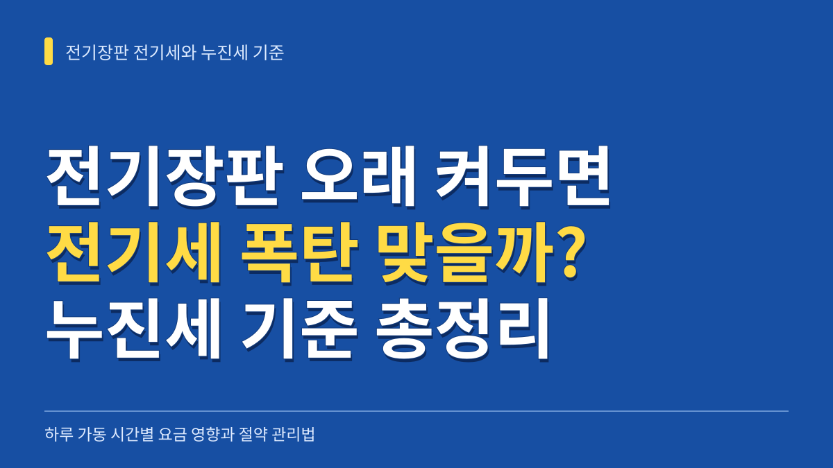 전기장판 오래 켜두면 전기세 폭탄 맞을까? 하루 10시간·24시간 요금과 누진세 기준 대표 이미지