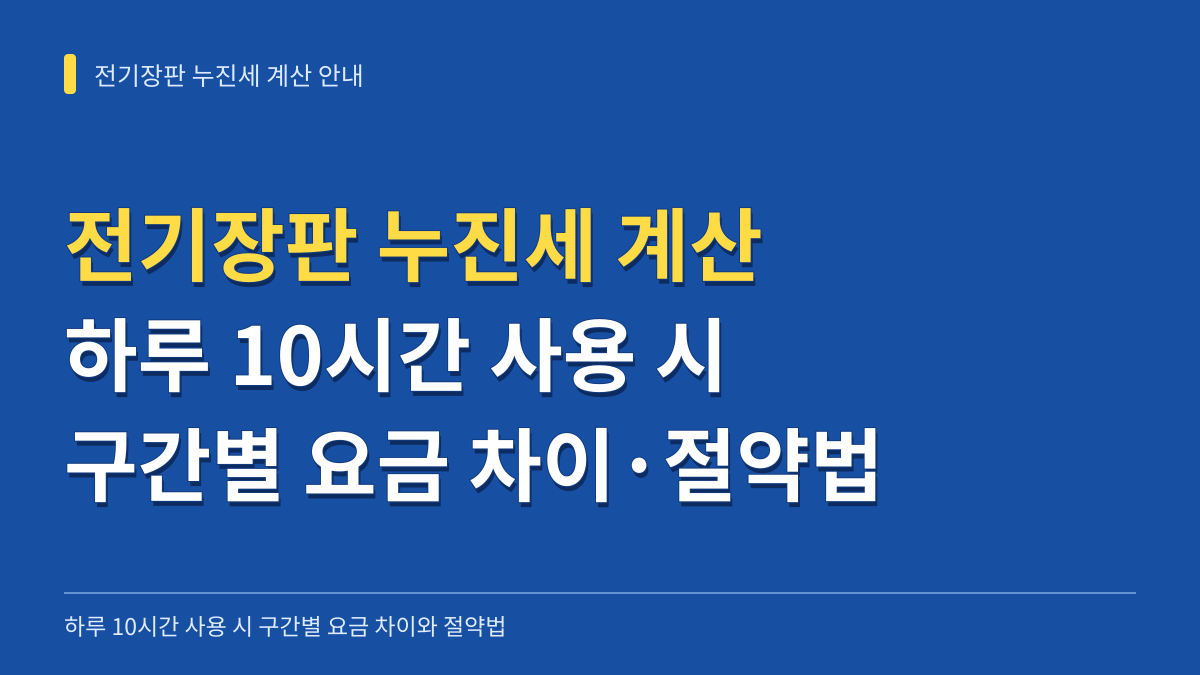 전기장판 누진세 계산: 하루 10시간 사용 시 1~3구간 요금 차이와 절약법 대표 이미지