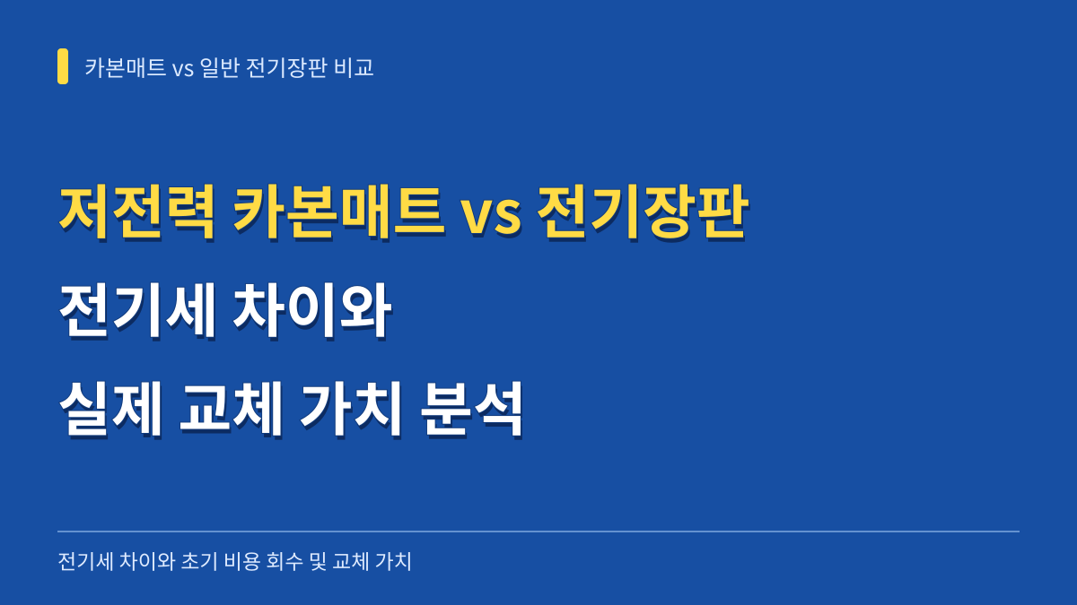 저전력 카본매트 vs 일반 전기장판 전기세 차이와 교체 가치 분석 대표 이미지