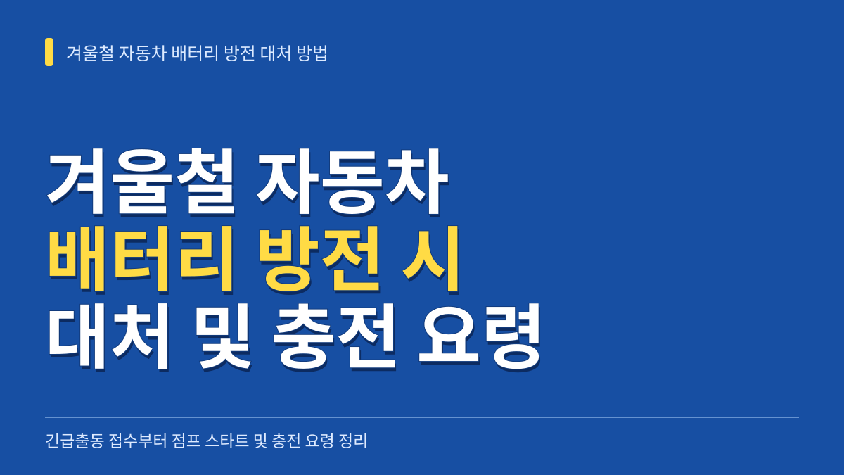 겨울철 자동차 배터리 방전됐을 때 대처 방법: 긴급출동 접수·점프 스타트·충전 주행 시간 정리 대표 이미지