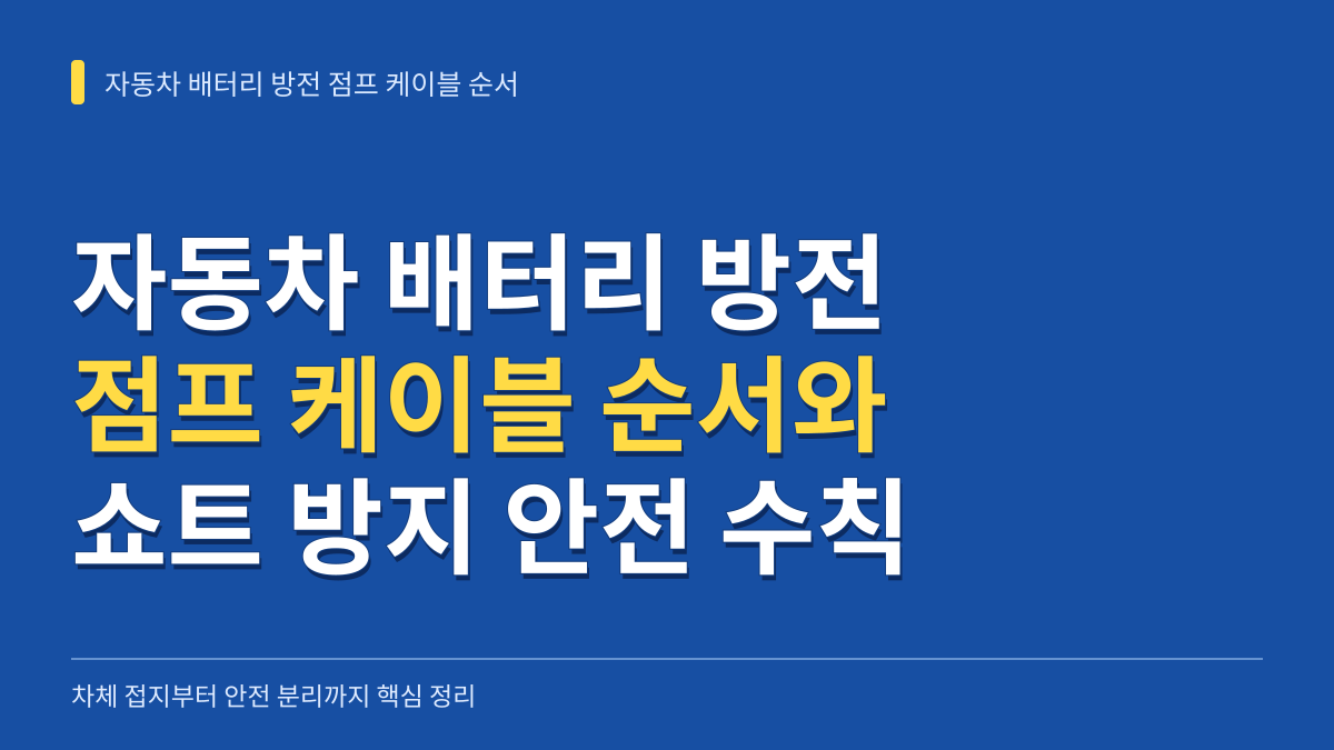 자동차 배터리 방전 점프 케이블 순서와 쇼트 방지법: 차체 접지부터 안전 분리까지 대표 이미지