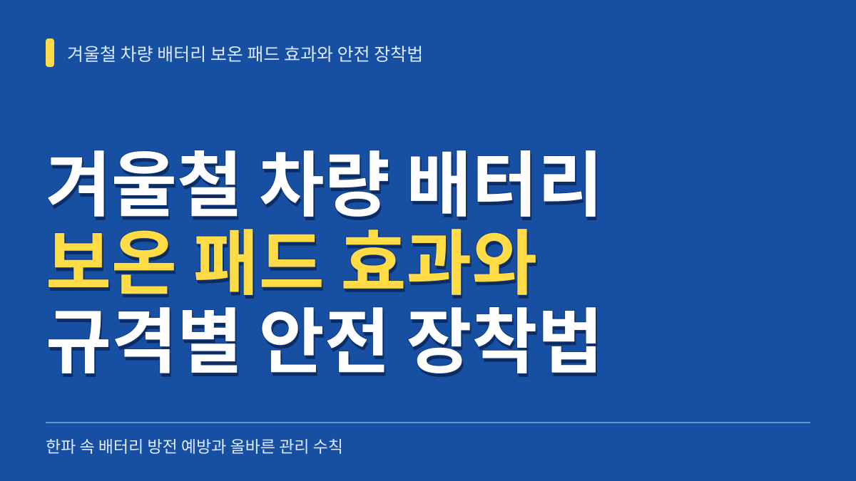 겨울철 차량 배터리 방전 방지 커버 보온 패드 효과와 규격별 안전 장착법 대표 이미지