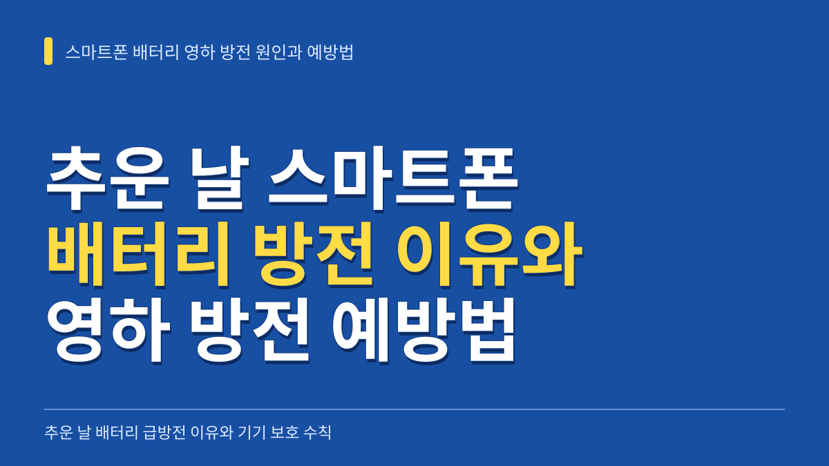 추운 날 스마트폰 배터리 빨리 닳는 이유와 영하 방전 예방법 대표 이미지
