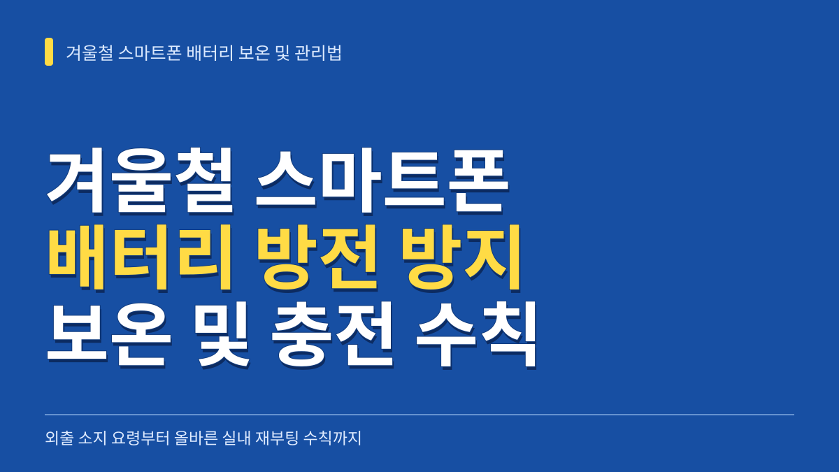 겨울철 스마트폰 배터리 방전 방지 보온 팁: 외출 소지법부터 결로 없는 충전 수칙까지 대표 이미지