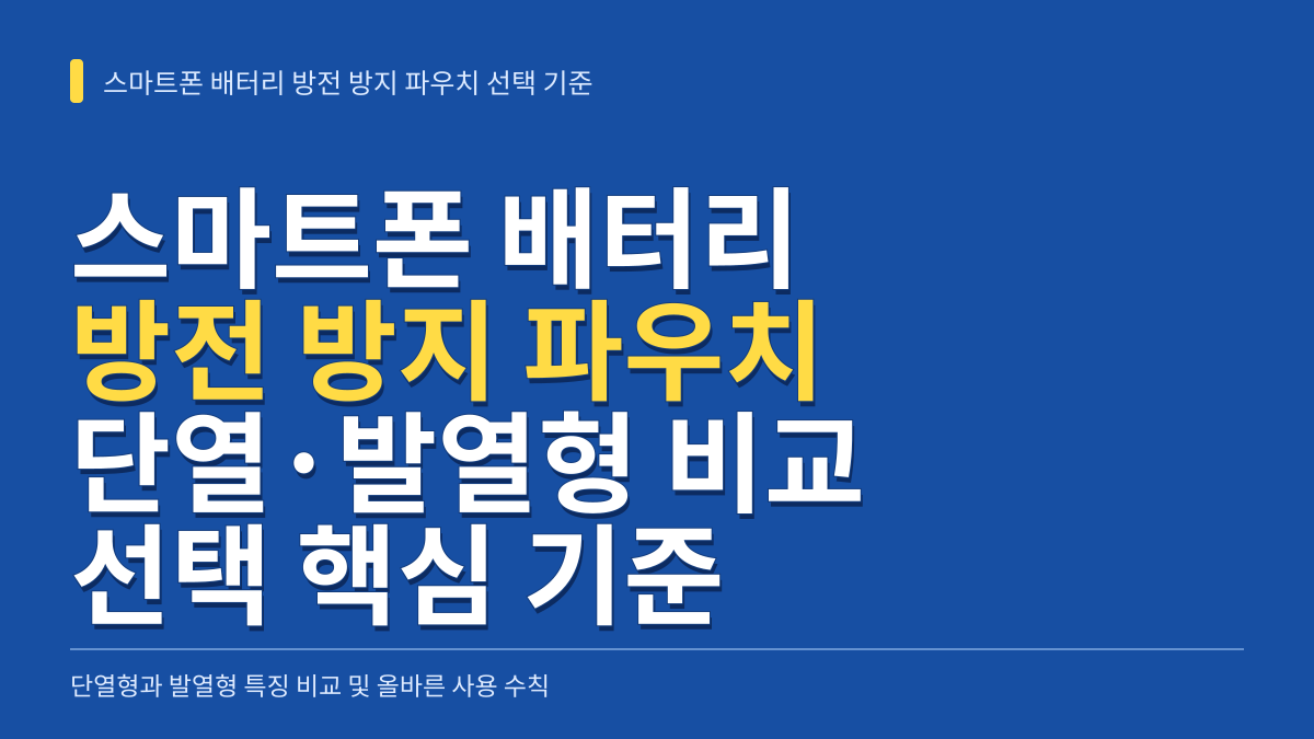 스마트폰 배터리 방전 방지 파우치 추천 및 단열·발열형 비교 선택 기준 대표 이미지