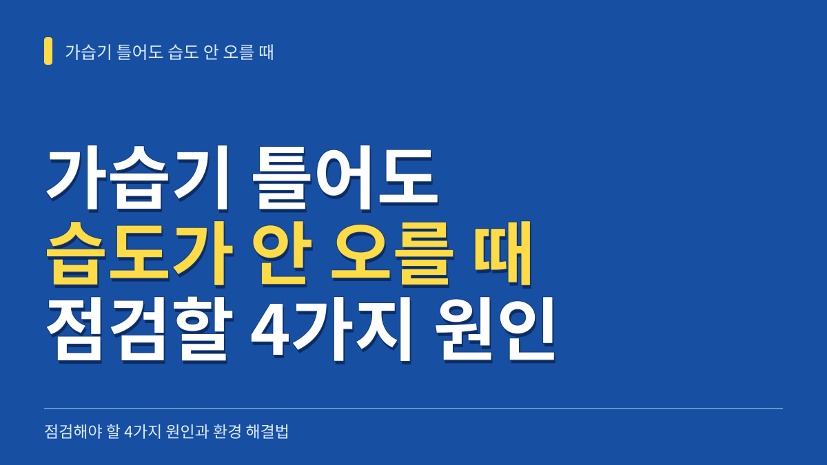 가습기 틀어도 습도가 안 올라갈 때 점검할 4가지 원인과 환경 해결법 대표 이미지