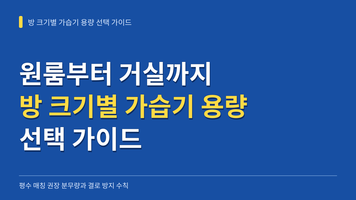 원룸부터 거실까지 방 크기별 가습기 용량 선택 가이드: 평수 매칭과 결로 방지법 대표 이미지