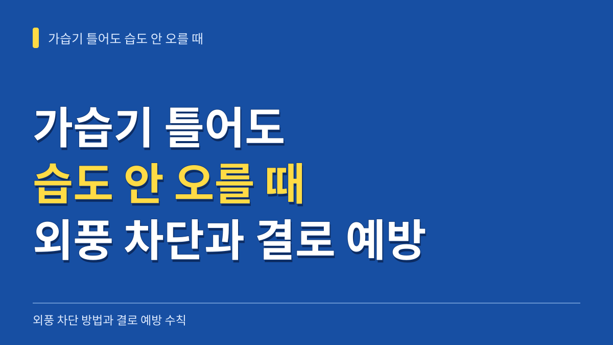 가습기 틀어도 습도 안 오를 때 외풍 차단 방법과 결로 예방 수칙 대표 이미지