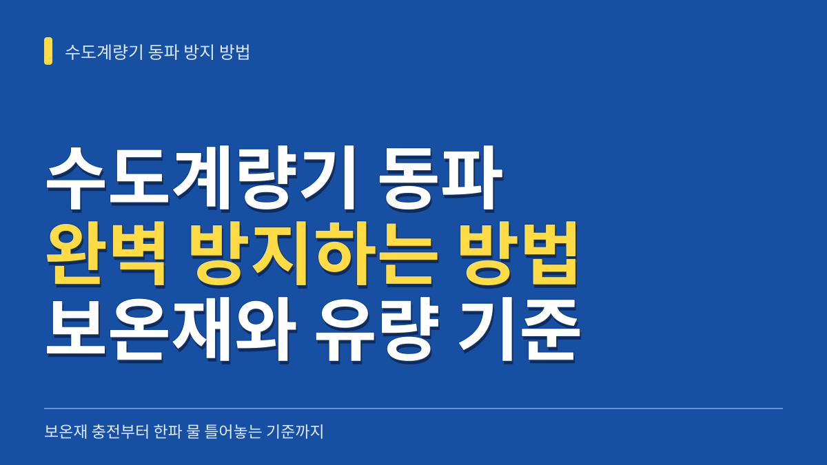 수도계량기 동파 방지하는 방법: 보온재 충전부터 한파 물 틀어놓는 기준까지 대표 이미지
