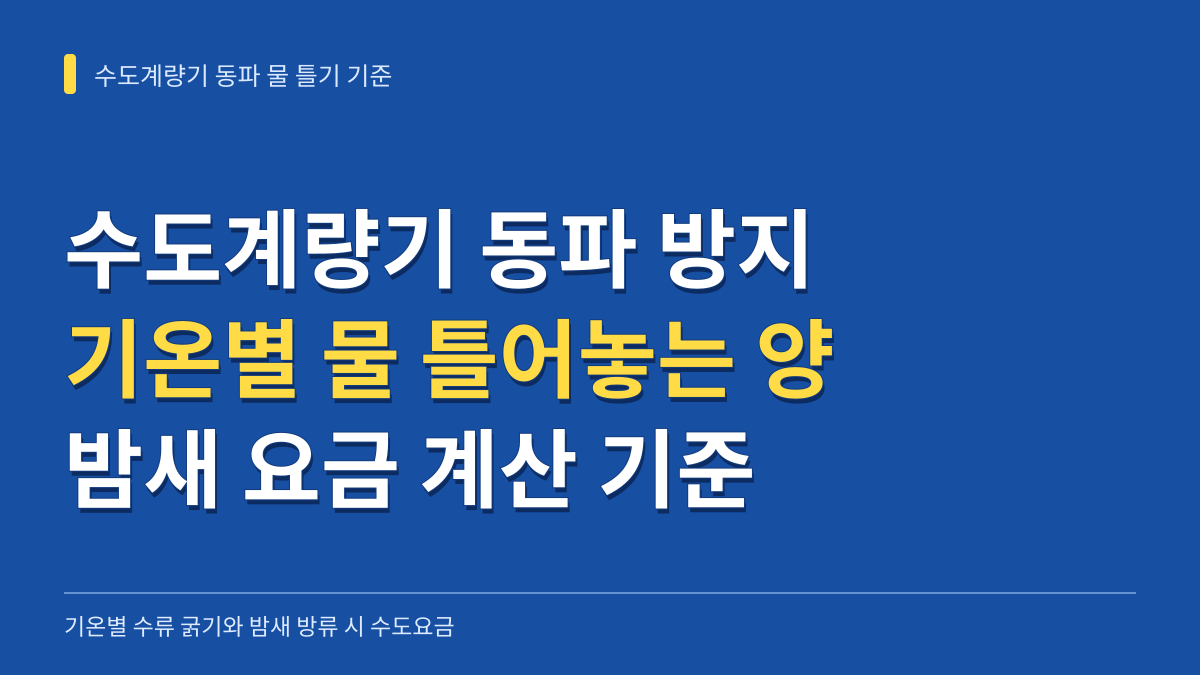 수도계량기 동파 물 틀어놓는 양 기준: 기온별 수류 굵기와 밤새 수도요금 계산 대표 이미지