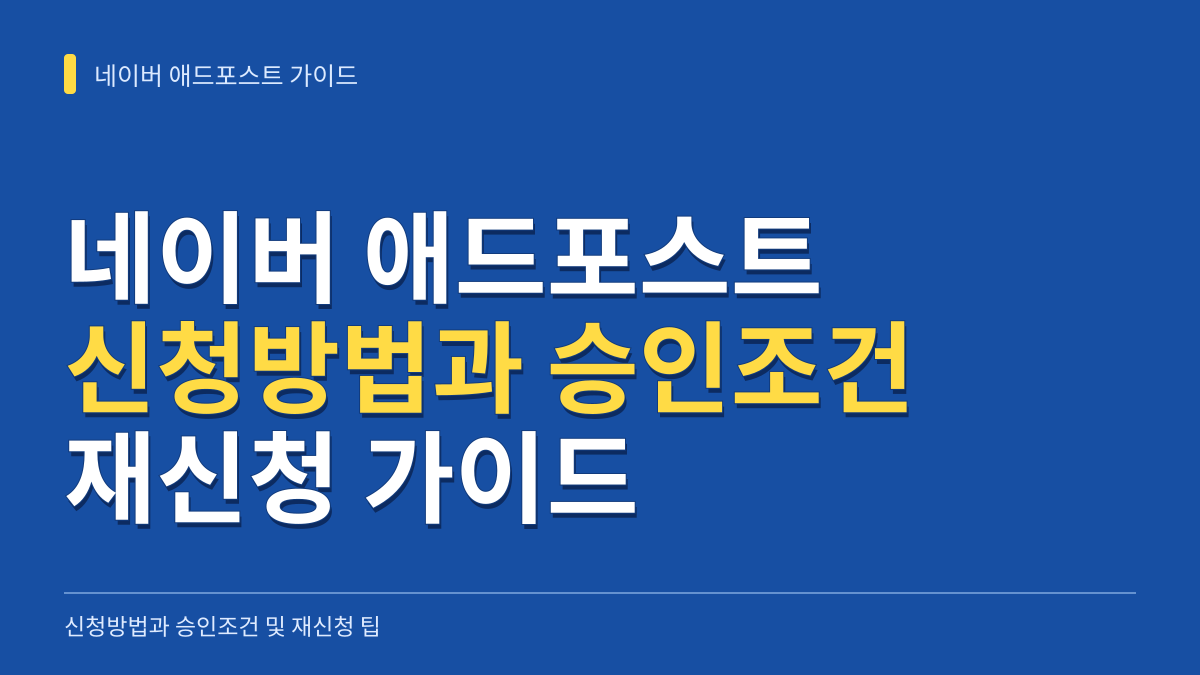 네이버 애드포스트 신청방법과 승인조건: 심사 기준 및 반려 시 재신청 가이드 대표 이미지