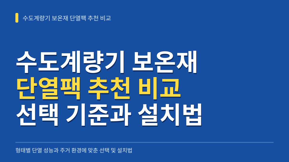 수도계량기 보온재 단열팩 추천 비교: 스티로폼·에어캡·일체형 선택 기준과 설치법 대표 이미지