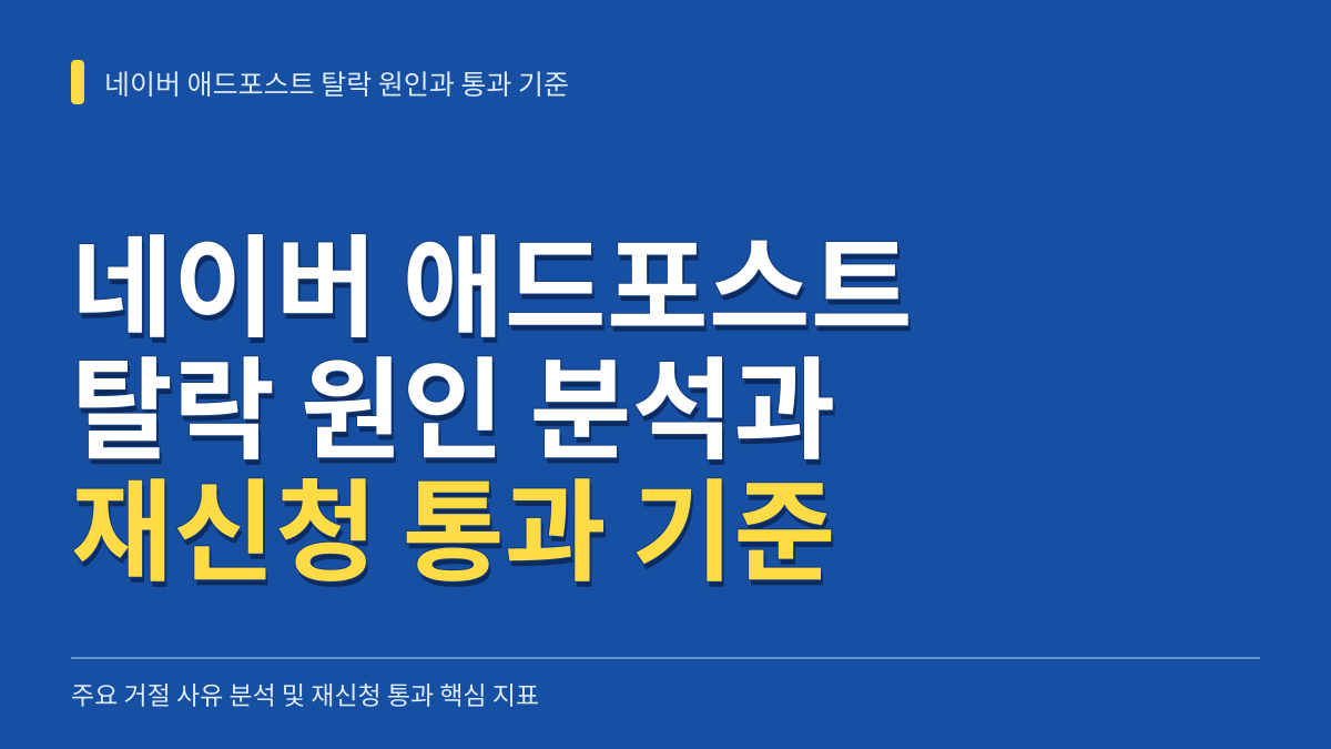 네이버 애드포스트 탈락 원인 분석과 재신청 통과 기준 총정리 대표 이미지