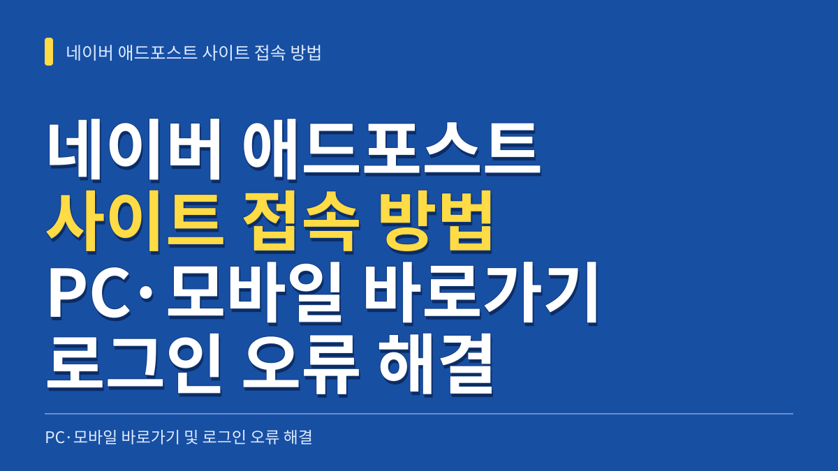 네이버 애드포스트 사이트 접속 방법: PC·모바일 바로가기와 로그인 오류 해결 대표 이미지