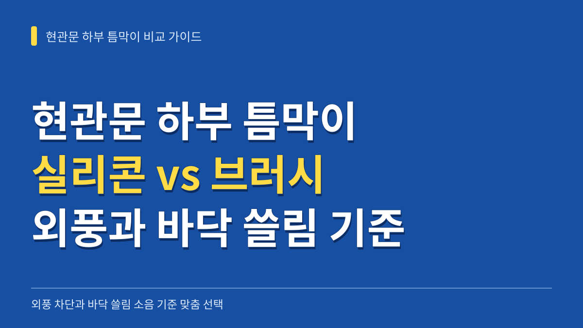 현관문 하부 틈막이 실리콘 브러시 비교: 외풍 차단과 바닥 쓸림 소음 기준 선택 가이드 대표 이미지