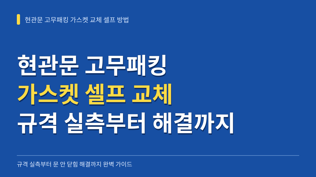 현관문 고무패킹 가스켓 교체 셀프 방법: 규격 실측부터 문 안 닫힘 해결까지 대표 이미지