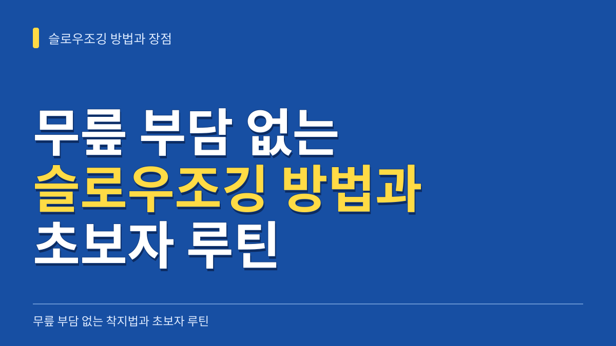 슬로우조깅 하는 방법과 장점: 무릎 부담 없는 착지법과 초보자 루틴 대표 이미지