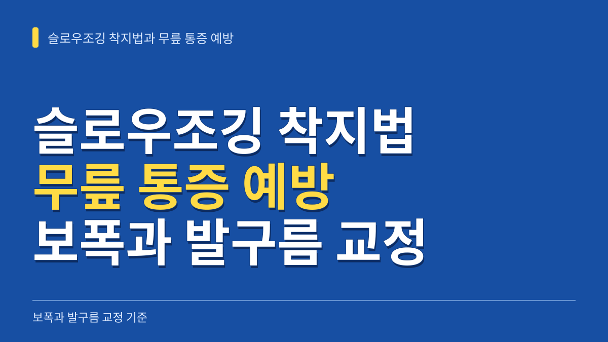 슬로우조깅 착지법과 무릎 통증 예방 팁: 보폭과 발구름 교정 기준 대표 이미지