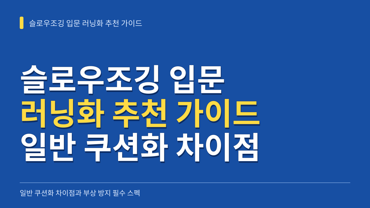 슬로우조깅 입문 러닝화 추천 가이드: 일반 쿠션화 차이점과 필수 스펙 대표 이미지