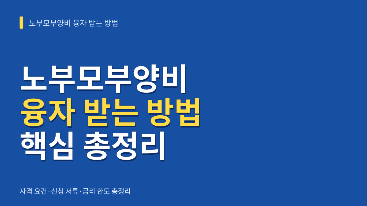 노부모부양비 융자 받는 방법: 자격 요건·신청 서류·금리 한도 총정리 대표 이미지