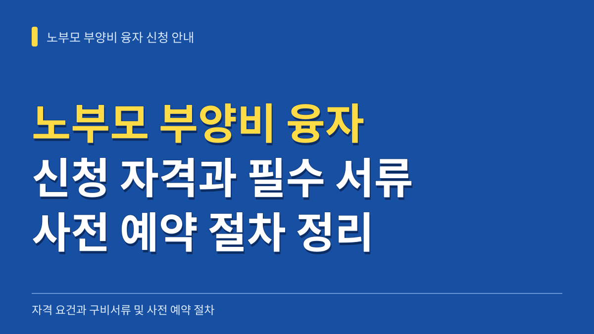 노부모 부양비 융자 신청 서류 및 자격 조건: 사전 예약 절차와 필수 구비서류 정리 대표 이미지