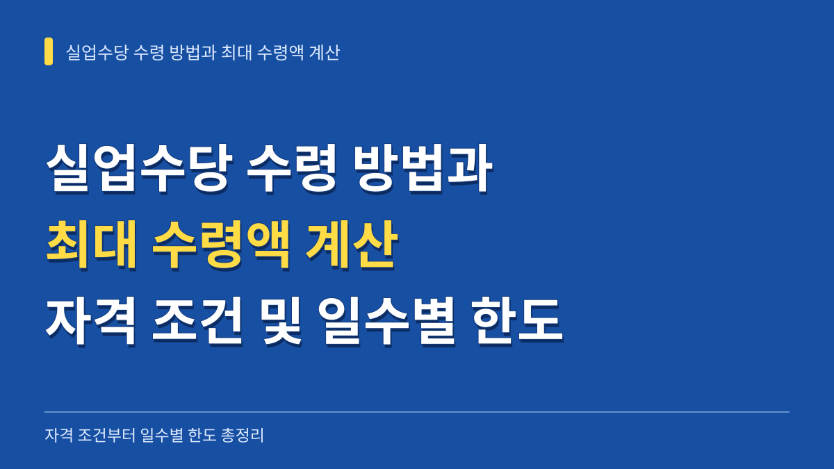 실업수당 수령 방법과 최대 수령액 계산: 자격 조건부터 일수별 한도 총정리 대표 이미지