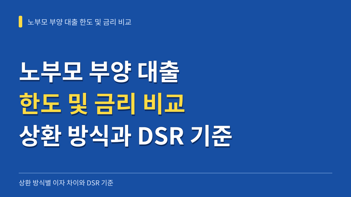 노부모 부양 대출 한도 및 금리 비교: 상환 방식별 이자 차이와 DSR 기준 대표 이미지