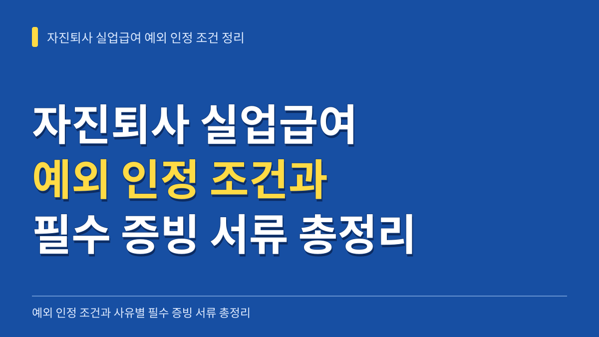자진퇴사 실업급여 예외 인정 조건과 사유별 필수 증빙 서류 총정리 대표 이미지