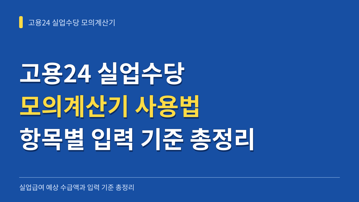 고용24 실업수당 온라인 모의계산기 사용법과 항목별 입력 기준 총정리 대표 이미지