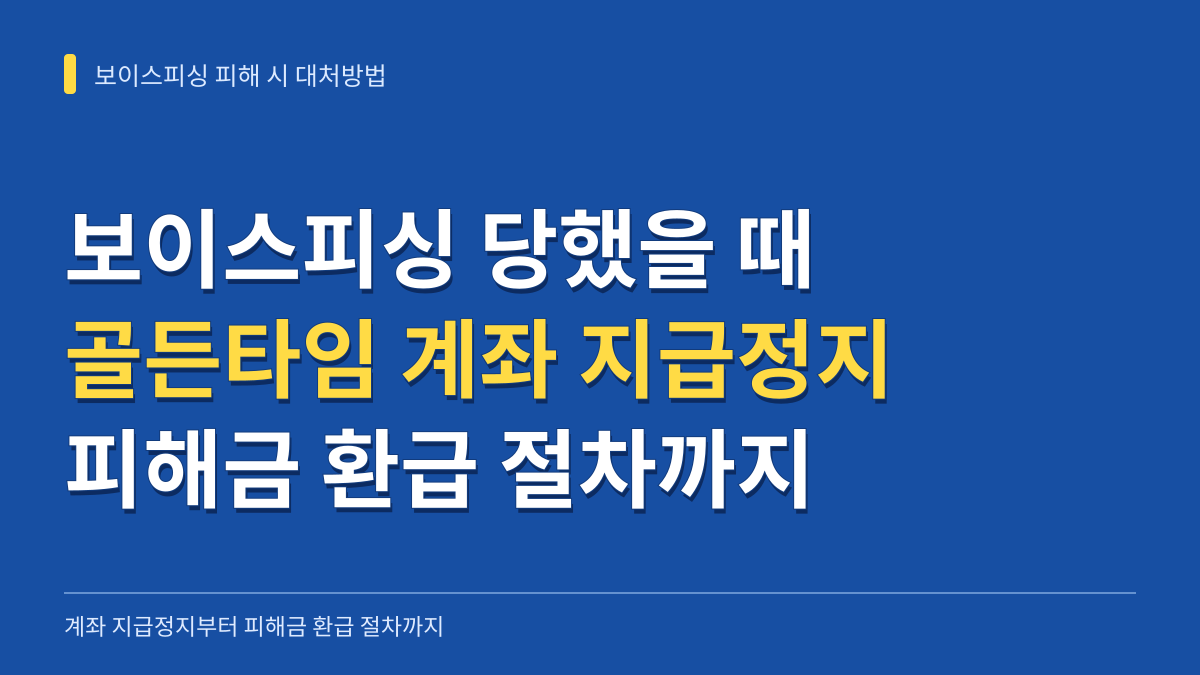 보이스피싱 당했을 때 대처방법: 골든타임 계좌 지급정지부터 피해금 환급 절차까지 대표 이미지