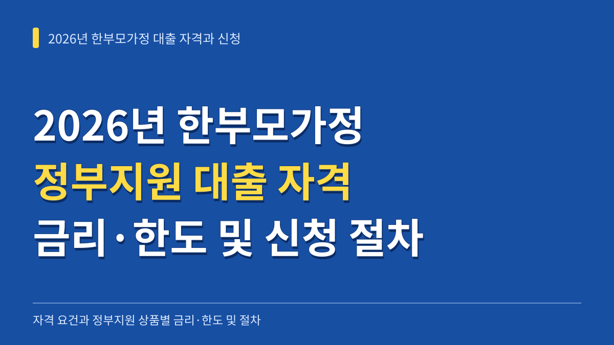 2026년 한부모가정 대출 자격 요건과 정부지원 상품별 금리·한도 및 신청 절차 대표 이미지