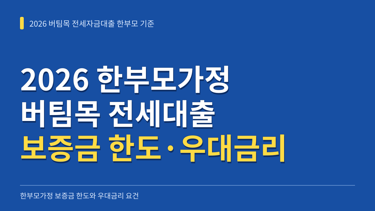 2026년 한부모가정 버팀목 전세자금대출 보증금 한도와 우대금리 산정 기준 대표 이미지