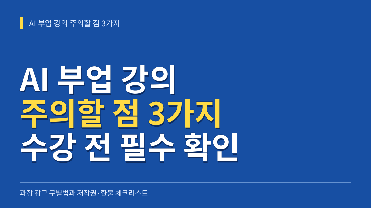 AI 부업 강의 주의할 점 3가지: 과장 광고 구별법과 저작권·환불 체크리스트 대표 이미지