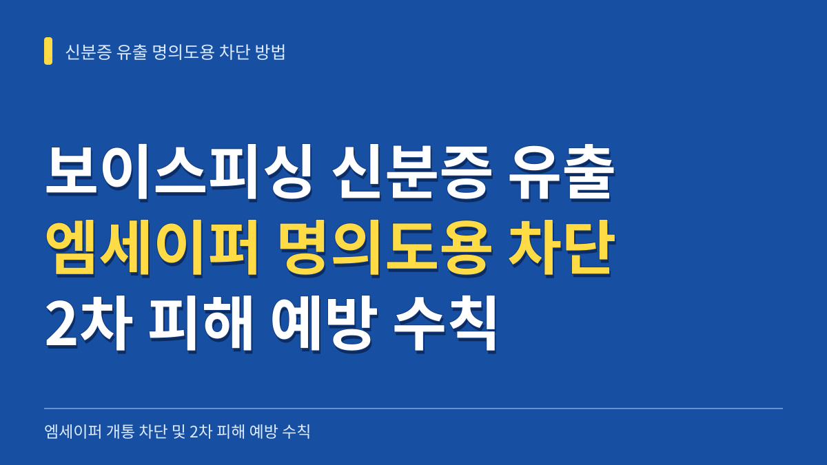 보이스피싱 신분증 유출 시 엠세이퍼 명의도용 차단 방법과 2차 피해 예방 수칙 대표 이미지