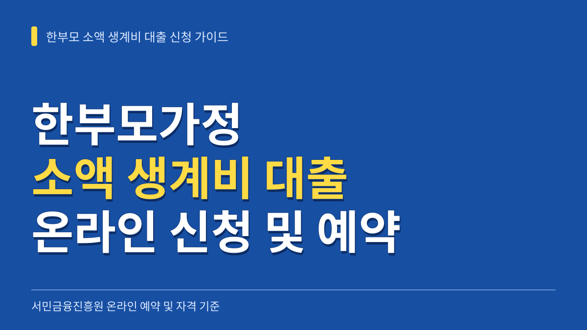 한부모가정 소액 생계비 대출 서민금융진흥원 온라인 신청 방법 및 예약 팁 대표 이미지