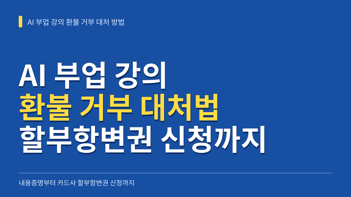 AI 부업 강의 환불 거부 대처 방법: 내용증명부터 카드사 할부항변권 신청까지 대표 이미지