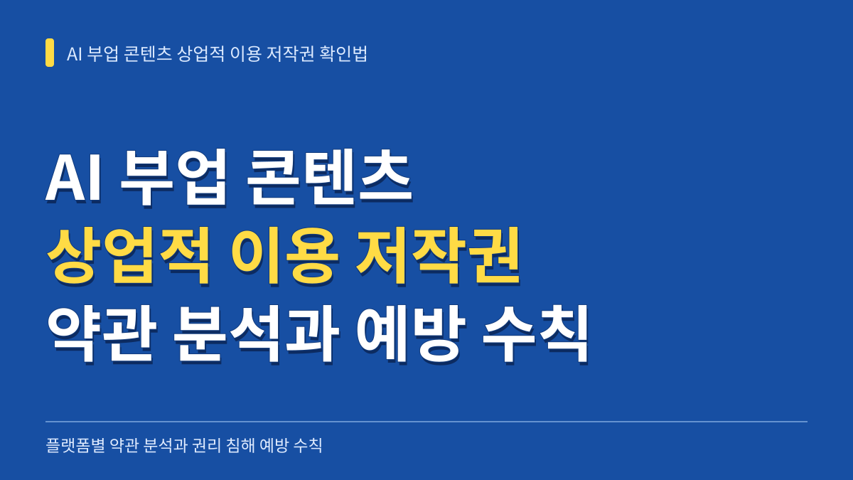 AI 부업 콘텐츠 상업적 이용 저작권 확인법: 플랫폼별 약관 분석과 침해 예방 수칙 대표 이미지
