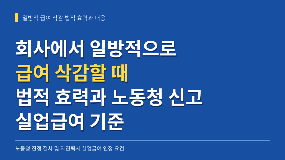 회사에서 일방적으로 급여 삭감할 때 법적 효력과 노동청 신고·실업급여 기준 대표 이미지