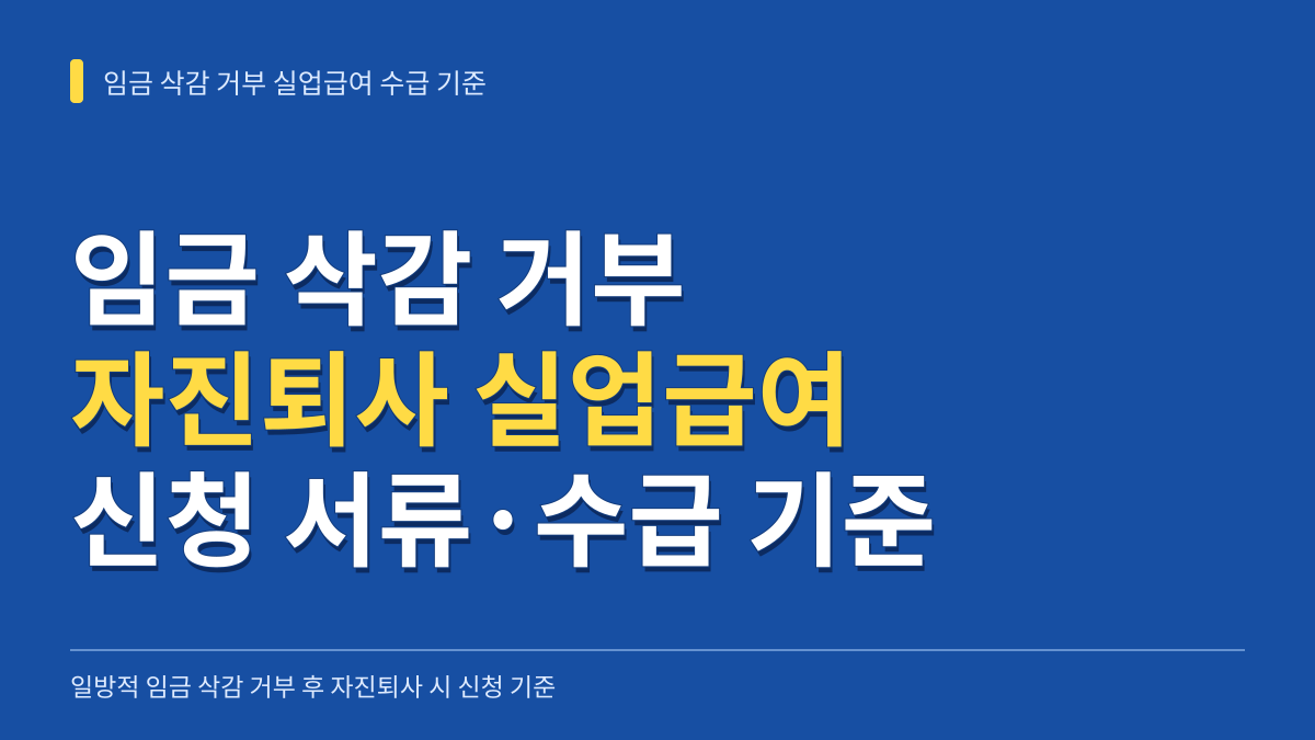 임금 삭감 거부 후 자진퇴사 실업급여 신청 서류 및 수급 인정 기준 총정리 대표 이미지