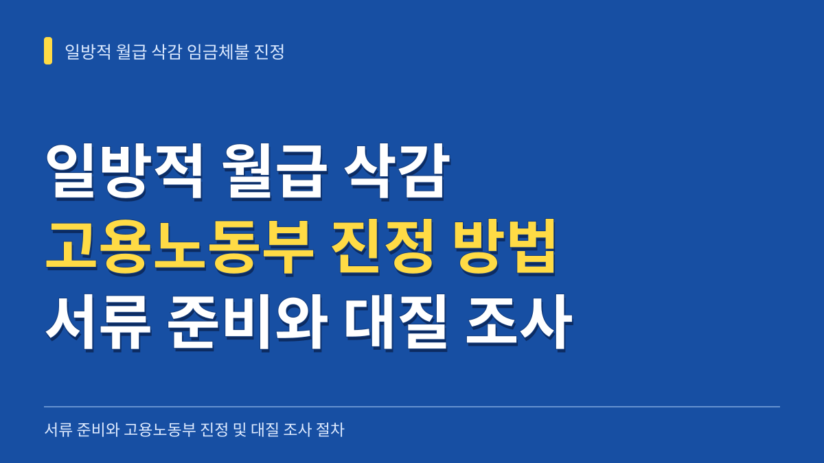일방적 월급 삭감 고용노동부 임금체불 진정 방법: 서류 준비와 근로감독관 대질 조사 절차 대표 이미지