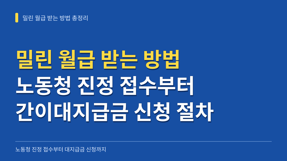 밀린 월급 받는 방법: 노동청 진정 접수부터 간이대지급금 신청 절차 총정리 대표 이미지