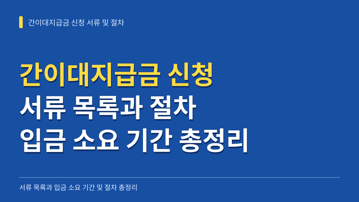 임금체불 간이대지급금 신청 서류 목록과 입금 소요 기간 및 절차 총정리 대표 이미지