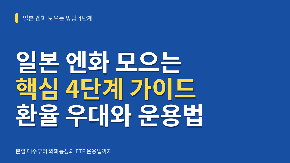일본 엔화 모으는 방법 4단계: 분할 매수 환율 우대부터 외화통장 ETF 운용법까지 대표 이미지